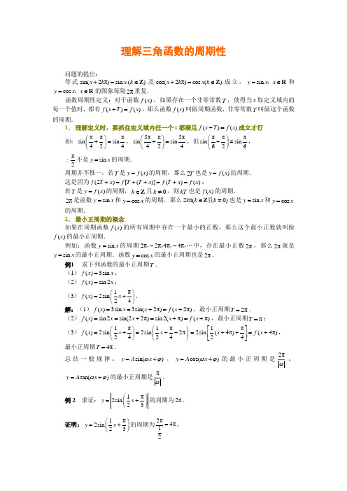 苏教版数学高一-1.3素材 理解三角函数的周期性