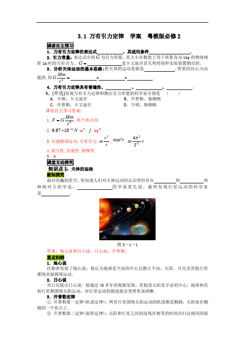 3.1 万有引力定律  学案  粤教版必修2