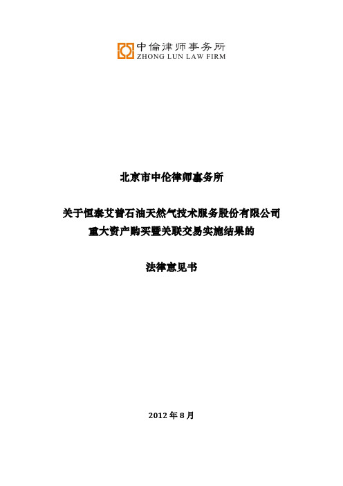 北京市中伦律师事务所关于公司重大资产购买暨关联交易实施结果的法律意见书