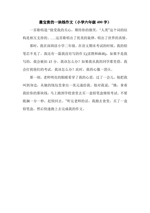 最宝贵的一块钱作文(小学六年级400字).doc