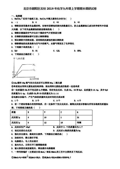北京市朝阳区名校2019年化学九年级上学期期末调研试卷