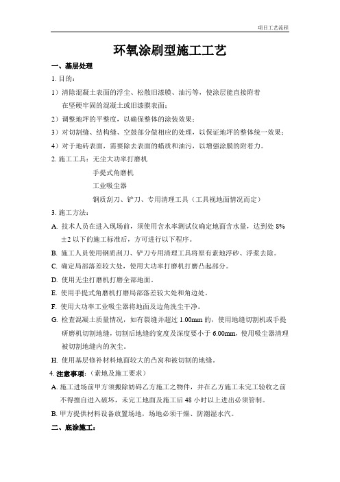 环氧涂刷型施工工艺