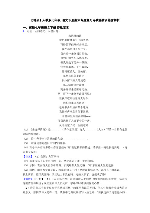 【精品】人教版七年级 语文下册期末专题复习诗歌鉴赏训练含解析
