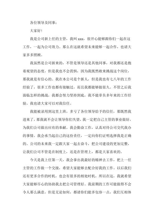 新上任主管简短讲话稿精选