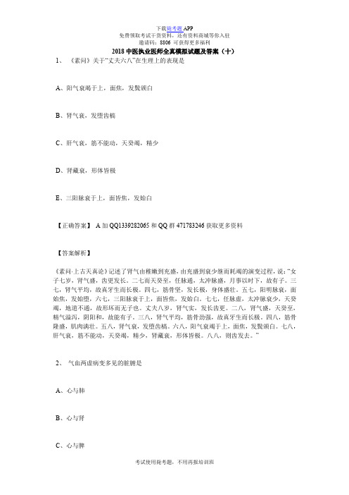 2018中医执业医师全真模拟试题及答案(十)_毙考题