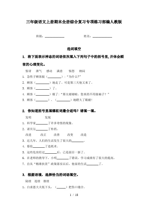 三年级语文上册期末全册综合复习专项练习部编人教版