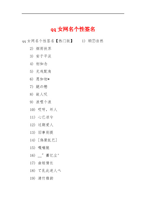 qq女网名个性签名