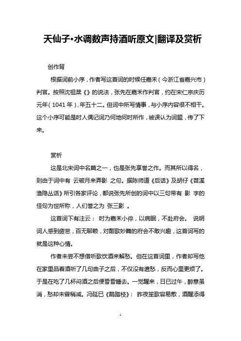 天仙子·水调数声持酒听原文-翻译及赏析