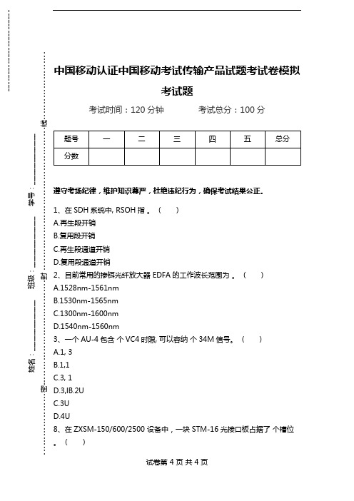 中国移动认证中国移动考试传输产品试题考试卷模拟考试题.doc