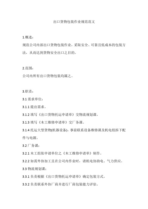 出口货物包装作业规范范文