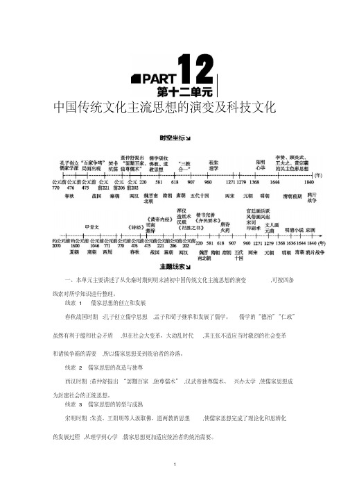 2019年高考人教版历史一轮复习试题：第12单元-中国传统文化主流思想的演变及科技文化含答案