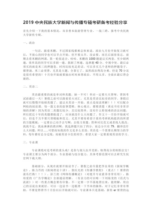 2019中央民族大学新闻与传播专硕考研备考经验分享
