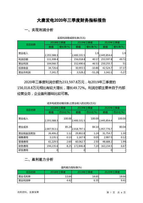 大唐发电2020年三季度财务指标报告
