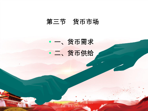 金融、货币与利率的决定