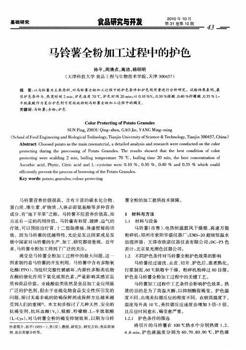 马铃薯全粉加工过程中的护色