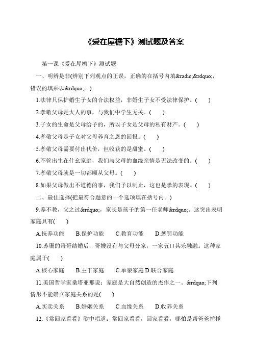 《爱在屋檐下》测试题及答案