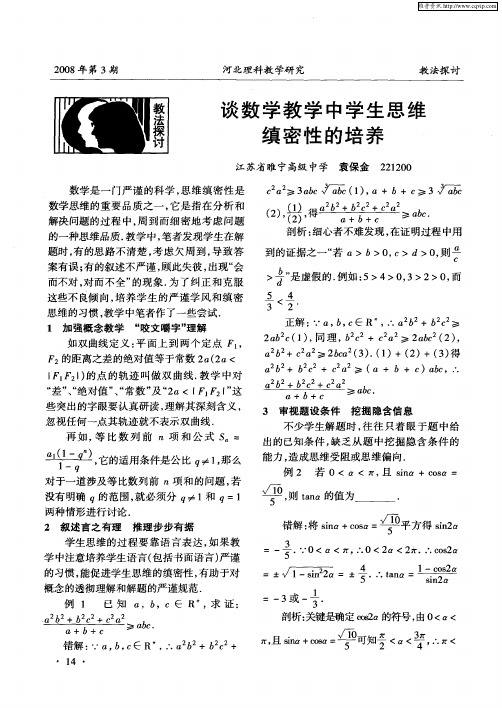 谈数学教学中学生思维缜密性的培养