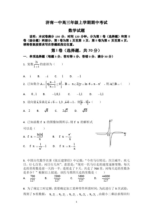 济南市第一中学2021届高三上学期期中考试数学试卷+答案