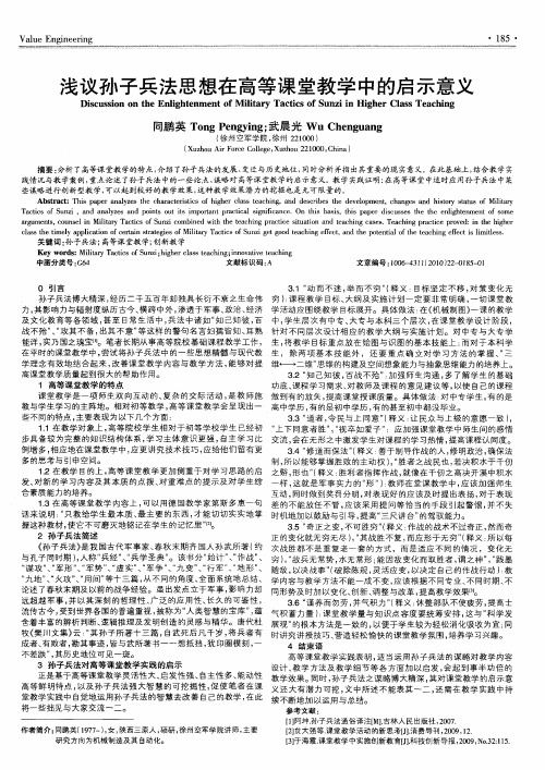 浅议孙子兵法思想在高等课堂教学中的启示意义