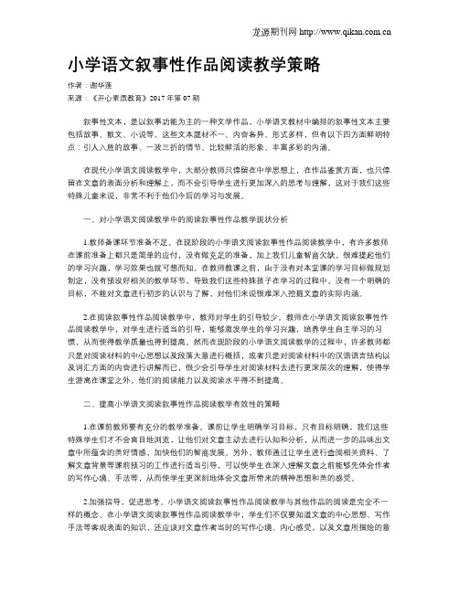 小学语文叙事性作品阅读教学策略