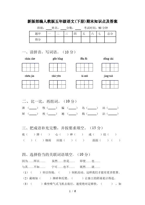 新版部编人教版五年级语文(下册)期末知识点及答案