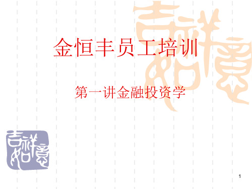 金融基础知识入门ppt课件