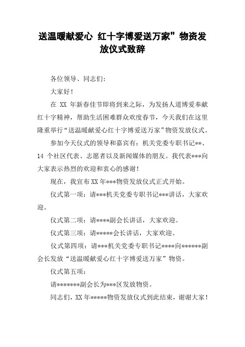 送温暖献爱心 红十字博爱送万家”物资发放仪式致辞
