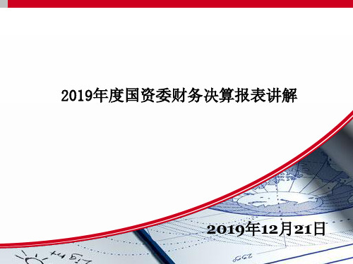 2019年度国资委财务决算报表讲解