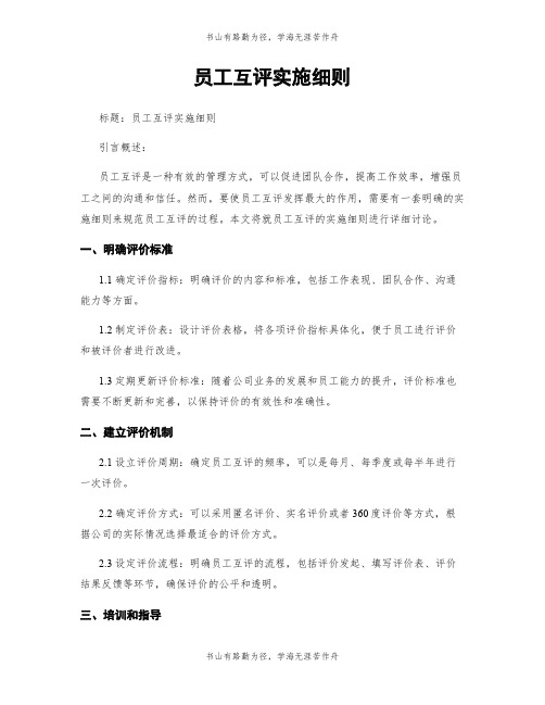 员工互评实施细则