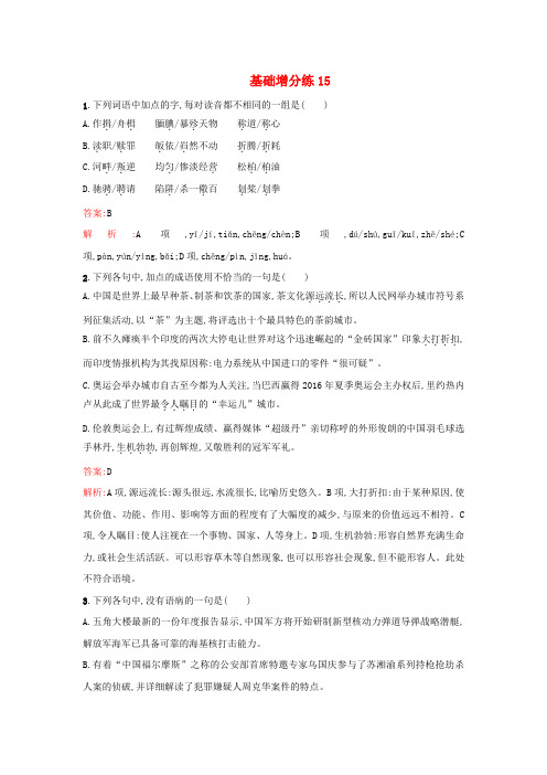 2016届高考语文一轮复习 基础增分练15(含解析)新人教版