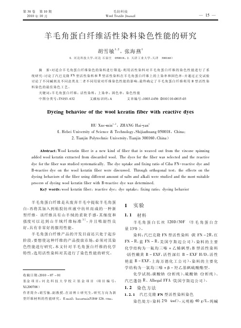羊毛角蛋白纤维活性染料染色性能的研究