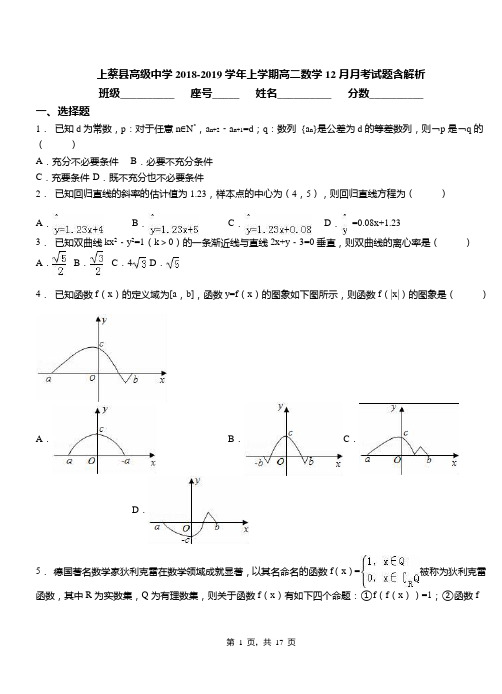上蔡县高级中学2018-2019学年上学期高二数学12月月考试题含解析