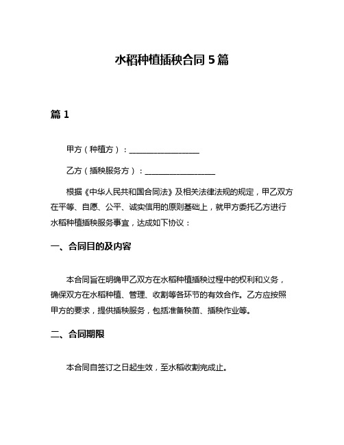 水稻种植插秧合同5篇