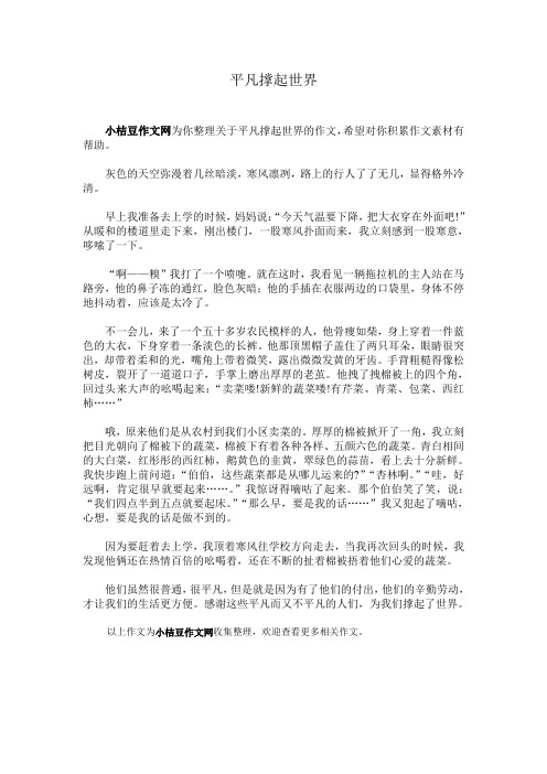 平凡撑起世界  小桔豆