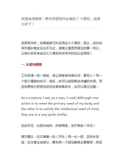 英语老师推荐：高中英语写作必备的7个原则,说得太好了!