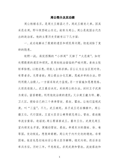 历史人物：周公简介及其功绩