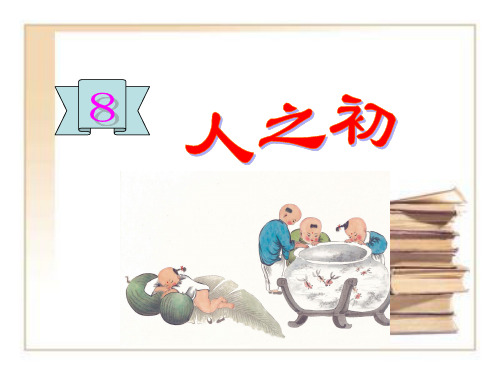 部编一年级语文下人之初
