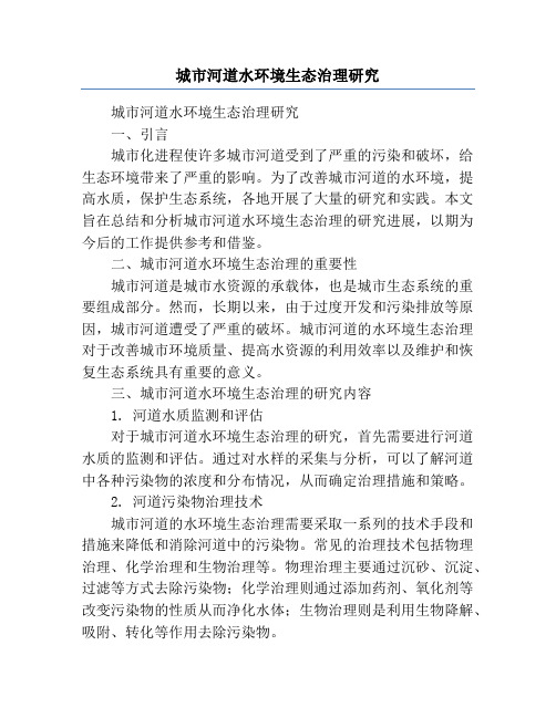 城市河道水环境生态治理研究