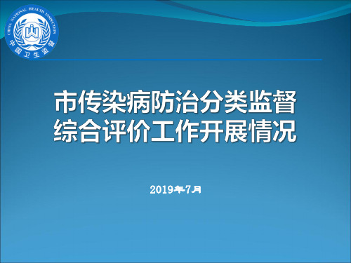 传染病防治分类监督综合评价开展情况1