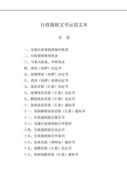 行政强制文书示范文本