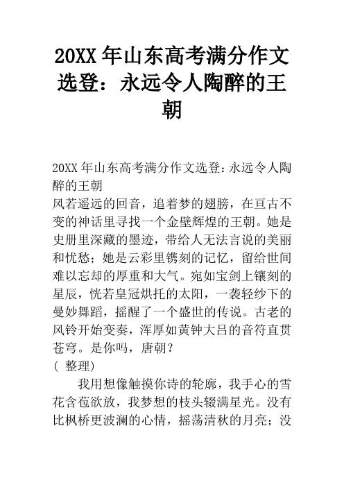 20XX年山东高考满分作文选登：永远令人陶醉的王朝