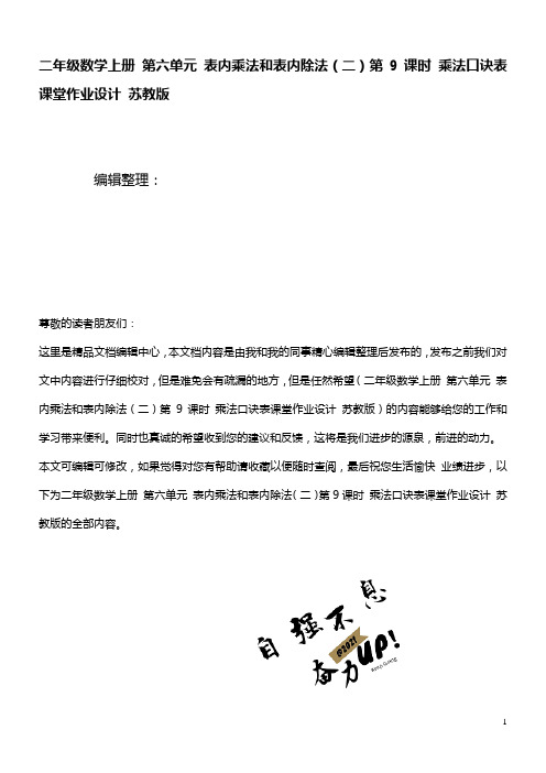 二年级数学上册第六单元表内乘法和表内除法(二)第9课时乘法口诀表课堂作业设计苏教版(最新整理)