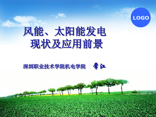 风能、太阳能发电现状及应用前景
