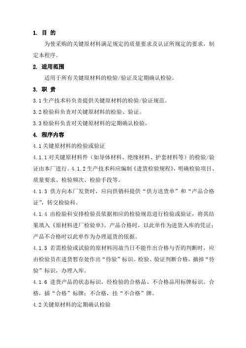 关键原材料的检验及定期确认检验程序