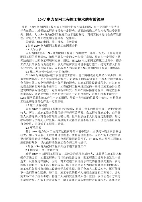 10kV电力配网工程施工技术的有效管理