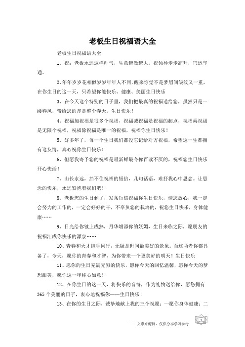 老板生日祝福语大全