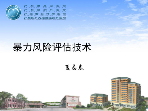 精神科暴力风险评估技术