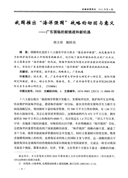 我国推出“海洋强国”战略的动因与意义——广东面临的新挑战和新机遇