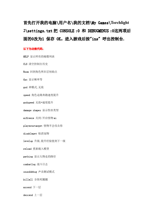 火炬之光2控制台代码