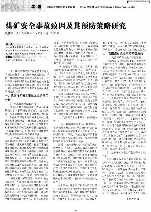煤矿安全事故致因及其预防策略研究